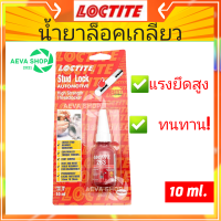 Loctite 263 น้ำยาล็อคเกลียว กันน็อตคลาย 10ml**ของแท้100%