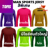 เสื้อกีฬา แขนยาว ผ้าไมโคร 100%ใส่สบาย ไม่ร้อน ระบายเหงื่อได้ดี S-5L PORTMAN