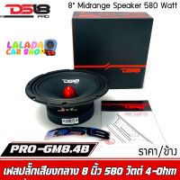 (งานแบรนแท้)DS18 รุ่น PRO-GM8.4ฺB-ลำโพงเสียงกลาง8นิ้ว 580 วัตต์ 4 โอห์ม (ลำโพง 1 ตัว) -โครงเหล็กปั้ม แม่เหล็กเฟอร์ไรต์ขนาด 30 ออนซ์ ราคาต่อดอก (1 ข้าง)