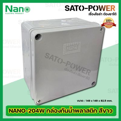 Nano กล่องกันน้ำพลาสติก นาโน รุ่น NANO-204W (ขนาด 149 x 149 x 82.5มม./สีขาว ฝาทึบ) | Electrical Enclosure กล่องกันน้ำ กล่องพลาสติก กล่องพักสาย