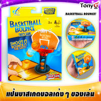 Shoot it, Bounce it! ชุดแป้นบาสเกตบอลของเล่น ของเล่นฆ่าเวลา โยนเด้งลงห่วง BASKETBALL BOUNCE PARTY GAME แข่งกับเพื่อนสนุกนาน