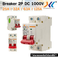 Lumira เบรกเกอร์ไฟ เบรกเกอร์ Breaker DC 2P 1000V 25A / 32A / 63A / 80A / 100A / 125A เบรกเกอร์โซล่าเซลล์ Breaker Solar Cell