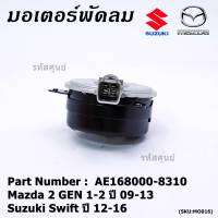 *****สินค้าขายดี***มอเตอร์พัดลมหม้อน้ำ/แอร์Mazda 2 Part No: 168000-8310  Swift ปี 05-18 / Mazda2 ปี 08-14 (รับประกัน 6 เดือน)หมุนขวา ,แบบปลั๊กติดมอเตอร์,size S