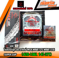 โซ่สเตอร์ชุด พระอาทิตย์ MSX,WAVE125,WAVE110I,SUPER-CUP (420-106L 14T-37T)