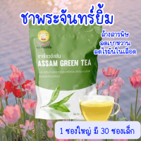 ชาพระจันทร์ยิ้ม ของเเท้100% จากใบชาอัสสัม เครื่องดื่มเพื่อสุขภาพ Earth Shine Tea [1ซองใหญ่ มี 30 ซองเล็ก]