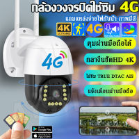 พร้อมส่ง Outdoor กล้องวงจรปิดใส่ซิมเน็ต 4G กล้องวงจรปิด sim 4g wifi 360° กล้องwifiไร้สาย 8MP IP CAMERA กล้องวงจรปิดแบบใส่ซิม กล้องวงจรปิดใส่ซิม กลางแจ้ง 5G