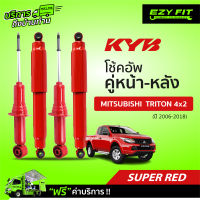 ฟรี!! บริการถึงบ้าน...โช้คอัพ KAYABA SUPER-RED Mitsubishi Triton 4X2ปี 06-18