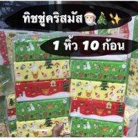 ทิชชู่คริสมัส ยกหิ้ว10ห่อ