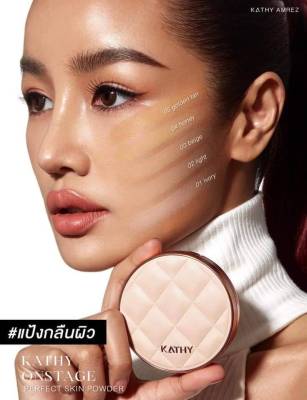 🆕 สินค้าใหม่! แป้งพัพ แป้งสะท้อนแสง Kathy Onstage Perfect Skin Powder ผิวสวยเล่นแสงทุกมิติ ราคา 790.- (ปกติ 1,290.-)