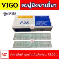 ลูกแม็กขาเดี่ยว  VIGO  รุ่น F25 ขนาด 25 mm. ลูกปืนยิงตะปูขาเดี่ยว รุ่น F25 ยี่ห้อ VIGO ลูกแม็ก สำหรับงานไม้ งานเฟอร์นิเจอร์