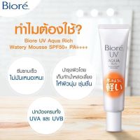 Biore UV Aqua Rich Watery Mousse SPF50+/PA+++ กันแดดเนื้อมูส (33ml)