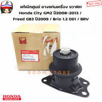 (แท้ศูนย์)ยางแท่นเครื่องขวา [เกียร์ออโต้] Honda City GM2 ปี2008-2013 / Freed GB3 ปี2009 / Brio 1.2 DD1 / BRV จำนวน 1 ตัว เบอร์แท้50822-TF0-J02