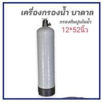 ถังกรองน้ำไฟเบอร์กลาส 12*52พร้อมหัวกรองเรซิ่น ไม่รวมสารกรอง  ปากถังกว้าง 2.5นิ้วบรรจุสารกรองได้ประมาณ 70 ลิตร