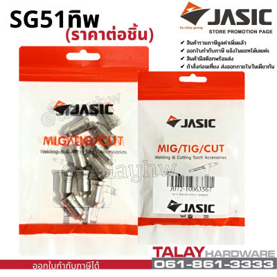 JASIC (เจสิค) SG51 ทิพ FOR CUT40 ราคาต่อชิ้น