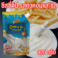 ชีสดิป ชีส ซอสชีส รสหัวหอมและชีส ตราเพียวฟู้ดส์ (Onion and Cheese Flavored Mayonaise for French Fried) ชีส หัวหอมชีส มายองเนส ขนาด 920 กรัม ราคาถูก PURESQUARE SHOP