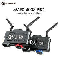 Hollyland MARS400S PRO (120M Wireless HDMI) ประกันศูนย์ไทย