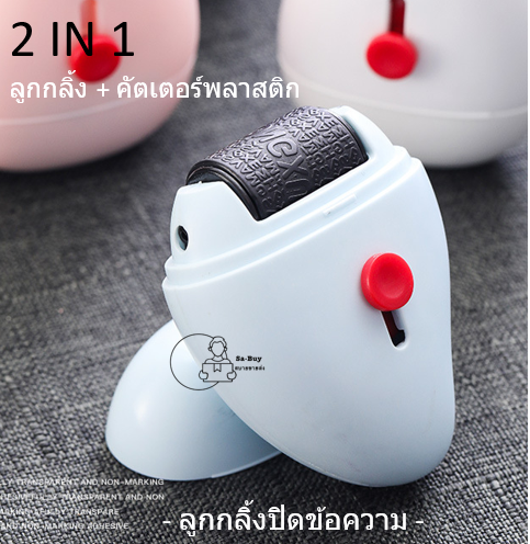 id-roller-ลูกกลิ้งปิดข้อความ-หมึกดำพร้อมใช้งาน-ด้านบนมีคัตเตอร์พลาสติกไว้ตัดเทปบนกล่องพัสดุ-พร้อมส่งจากไทย-ลูกกลิ้ง-2in1