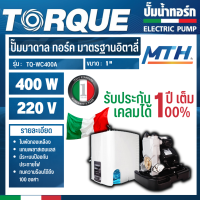 TORQUE ปั๊มอัตโนมัติ แรงดันคงที่ รุ่น TQ-WC400A 400 W ใบพัดทองเหลือง ทนทาน พร้อมฝาครอบ ปั๊มอิตาลี ทนแกร่ง การรับประกันเป็นไปตามเงื่อนไขของบริษัท