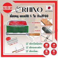 RHINO เลื่อยฉลุ แถมฟรี!! 4 ใบ No.5799 เกรดญี่ปุ่น คันเลื่อยฉลุ เลื่อยญี่ปุ่น โครงเลื่อยฉลุ ใบเลื่อยฉลุ (MC)