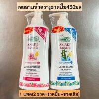 เจลอาบน้ำตรางูขวดปั้ม450มล(สูตรใหม่)? 1+1 1แพค2ขวด