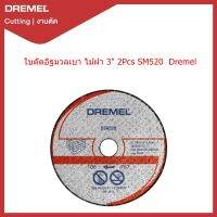 ใบตัดอิฐมวลเบา ไม้ฝา 3" 2Pcs SM520 Dremel