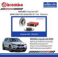 BREMBO จานเบรค หน้า BMW E90 F30 320d E84 X1 / UV : ซ้าย/ขวา จำนวน 1 ชุด