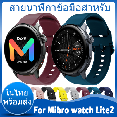 ✨ในไทย พร้อมส่ง✨For Mibro watch Lite2 สาย สายนาฬิกา Soft ซิลิโคน นาฬิกา สมาร์ทวอทช์ For Mibro Lite 2 สาย Sport สายนาฬิกาเดิมซิลิโคนสายเปลี่ยน