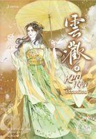 หนังสือนิยายจีน หมอหญิงพลิกธรรมเนียม เล่ม 4 (เล่มจบ) / อวี่จิ่วฮวา / สำนักพิมพ์ แจ่มใส / ราคาปก 429 บาท