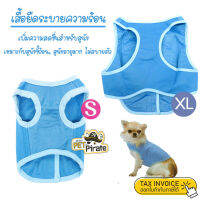 Petstyle เสื้อยืดระบายความร้อน เพิ่มความสดชื่น เหมาะกับสุนัขขี้ร้อน, สุนัขอายุมาก ไม่สบายตัว เสื้อหมา ชุดหมา