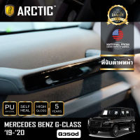 Mercedes Benz G-Class G350d (2019-2020) ฟิล์มกันรอยรถยนต์ ภายในรถ PianoBlack by ARCTIC - บริเวณที่จับด้านหน้า