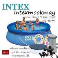 Intex 28130 สระน้ำ Easy Set ขนาด 12 ฟุต 3.66 เมตร (ของแถมตามรูป)