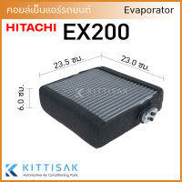 คอยล์เย็น แอร์รถยนต์ Hitachi EX200 รถขุด คอยล์เย็นแอร์ คอยล์เย็นรถ ตู้แอร์