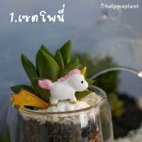 ตุ๊กตาจิ๋ว 8 แบบ เลือกแบบได้ (size 2-3cm.) โพนี่ กระต่าย ไก่ หมา จัดสวนถาด โมเดลจิ๋ว ฟิกเกอร์