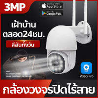 กล้องวงจรปิดอัจฉริยะ WiFi IP Camera FHD 1296P 3ล้านพิกเซล หมุนได้360องศา เฝ้าบ้านให้ตลอด24ชม. ควบคุมระยะไกลผ่านโทรสัศท์ วิสัยทัศน์กลางคืน กันน้ำ