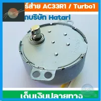 ⭐4.9 88+ขายแล้ว คุ้มค่า Hatari มอเตอร์ส่ายสำหรัพัดลมไอเย็น AC-33R1 หรือ AC TURBO1 และ AC10R2 คุ้มค่าสำหรัเงิน  แผงวงจรหรือชิ้นส่วนแผงวงจร