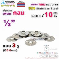 ลด !!! เพลทกลม 1/2" จำนวน 10 ชิ้น สแตนเลส เกรด 304 #เพลท #แป้นเพลท #แป้นยึด #สแตนเลส