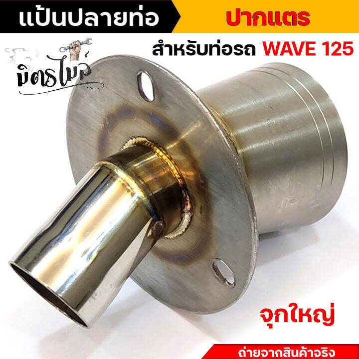 แป้นจุกปลายท่อเลส-ไม่เป็นสนิม-กลาง-ใหญ่-ราคา-1-ตัว-ไม่เป็นสนิม-แป้นสวมปลายท่อ-แป้นปลายกรวยเลส-แป้นจุกอุดปลายท่อ-แป้นจุกท่อ