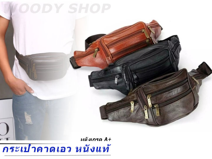 กระเป๋าคาดเอว-คาดอก-กระเป๋าสะพาย-กระเป๋าแม่ค้า-พ่อค้า-หนังแท้-mx960-ส่งจไวากไทย