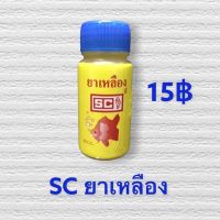 SC Yelloew Liquid ยาเหลืองสำหรับสัตว์น้ำ ฆ่าเชื้อโรค เเบคทีเรีย ปริมาณ 30 cc.