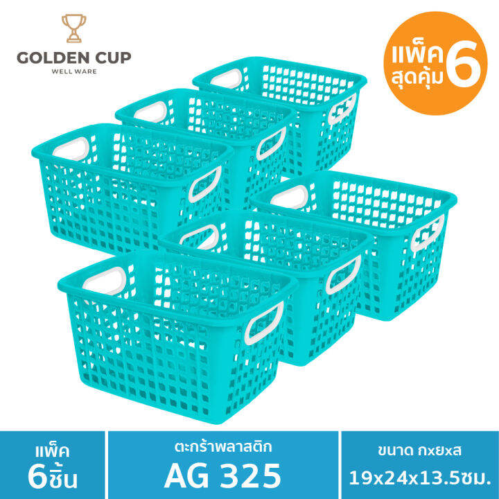 golden-cup-ตะกร้าขนาดเล็ก-ag325-แพ็ค6-ขนาด-19x24x13-5-cm