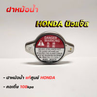 ฝาหม้อน้ำ HONDA CIVIC FD 1.8 , CITY,ACCORD 98-2018 , JAZZ 2004-2015 , CRV G2 - G3 คอเตี้ย 1.1 (รหัส.19045-PWA-004) ของแท้HONDA แรงดัน 108Kpa