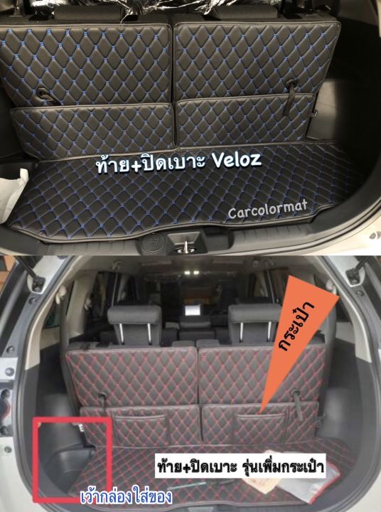 toyota-veloz-พรมรถ-6d-7d-เข้ารูปตรงรุ่นรถ-ขายตรงจากโรงงานไทย-พร้อมส่ง-แถม-3รายการ