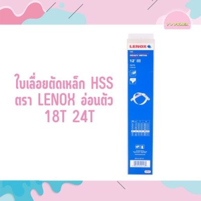 ใบเลื่อยตัดเหล็ก HSS ตรา LENOX อ่อนตัว  18T 24T ราคาต่อ 100ใบ