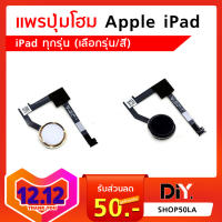 แพรปุ่มโฮม iPad Air2 / Mini4 ปุ่มโฮม iPad (ทุ่กรุ่น)