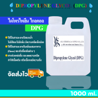 ไดโพรไพลีน ไกลคอล Dipropylene Glycol (DPG﻿) 1000 ml.