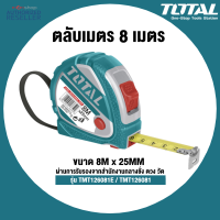 (4) Total ตลับเมตร ขนาด 5 เมตร x 25 มม. / 8 เมตร / 10 เมตร  รุ่น  TMT126352 / TMT126081 / TMT126101 ( Tape Rule ) by Monticha