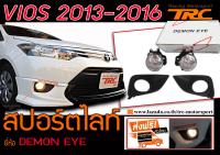 VIOS 2013 2014 2015 2016 ไฟตัดหมอก ไฟสปอร์ตไลท์ BY DEMON EYE ส่งฟรี