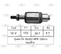 ทุ่นสตาร์ท อีซูซุ ISUZU NPR 120 แรง หมุนซ้าย