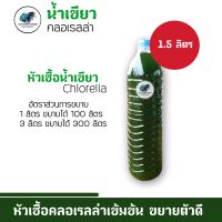 Ratjat น้ำเขียวไรแดง หัวเชื้อน้ำเขียว Chlorella เข้มข้นเขียวเร็ว (1.8 L)