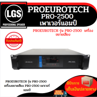 เครื่องขยายเสียง PROEUROTECH รุ่น PRO-2500 ( เพาเวอร์แอมป์ ) ราคาต่อ 1 เครื่อง